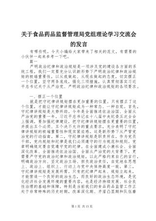 关于食品药品监督管理局党组理论学习交流会的发言稿