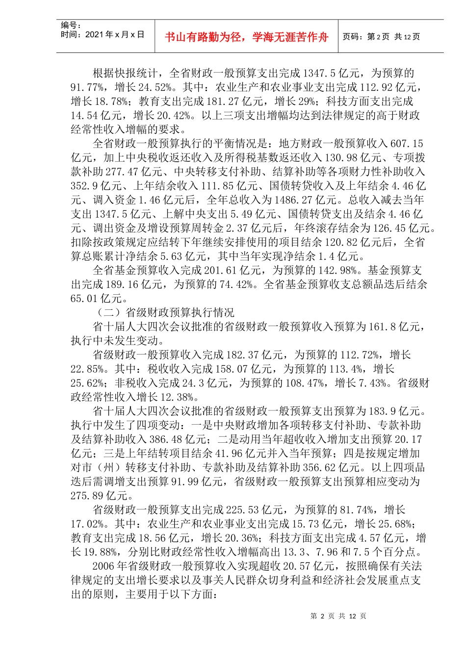 四川省年度财政预算执行情况报告(doc 22)_第2页