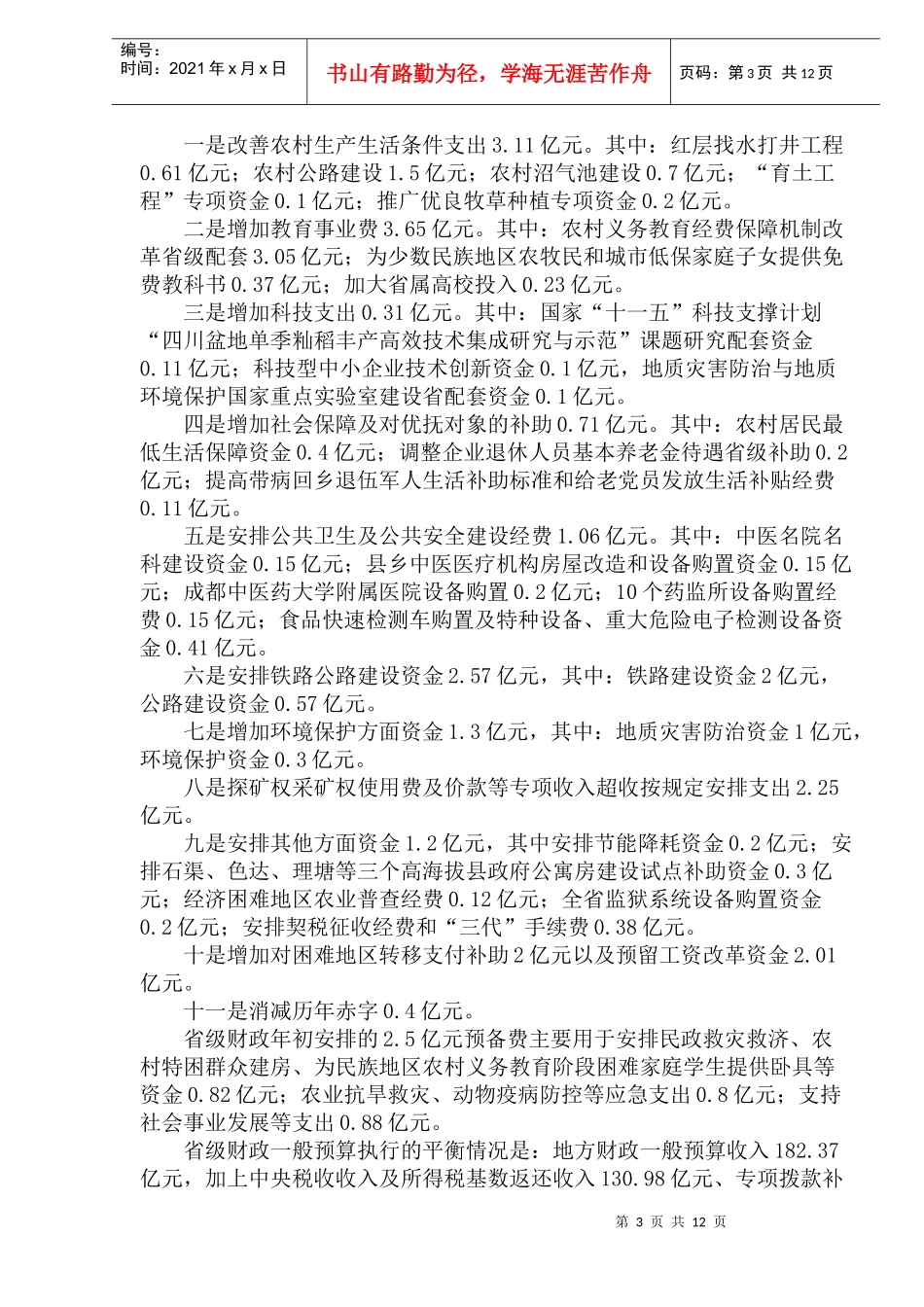 四川省年度财政预算执行情况报告(doc 22)_第3页