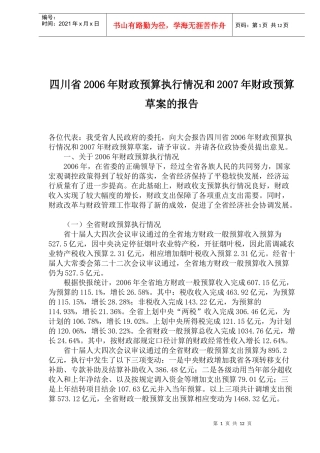 四川省年度财政预算执行情况报告(doc 22)