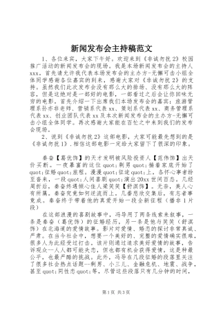新闻发布会主持稿范文范文