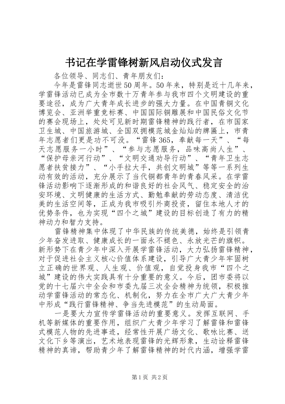 书记在学雷锋树新风启动仪式发言稿_第1页