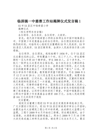 临淇镇一中慈善工作站揭牌仪式发言稿范文1