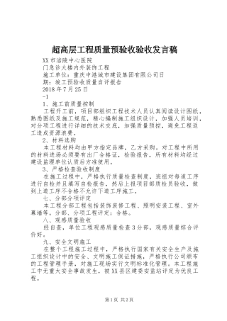 超高层工程质量预验收验收发言稿范文