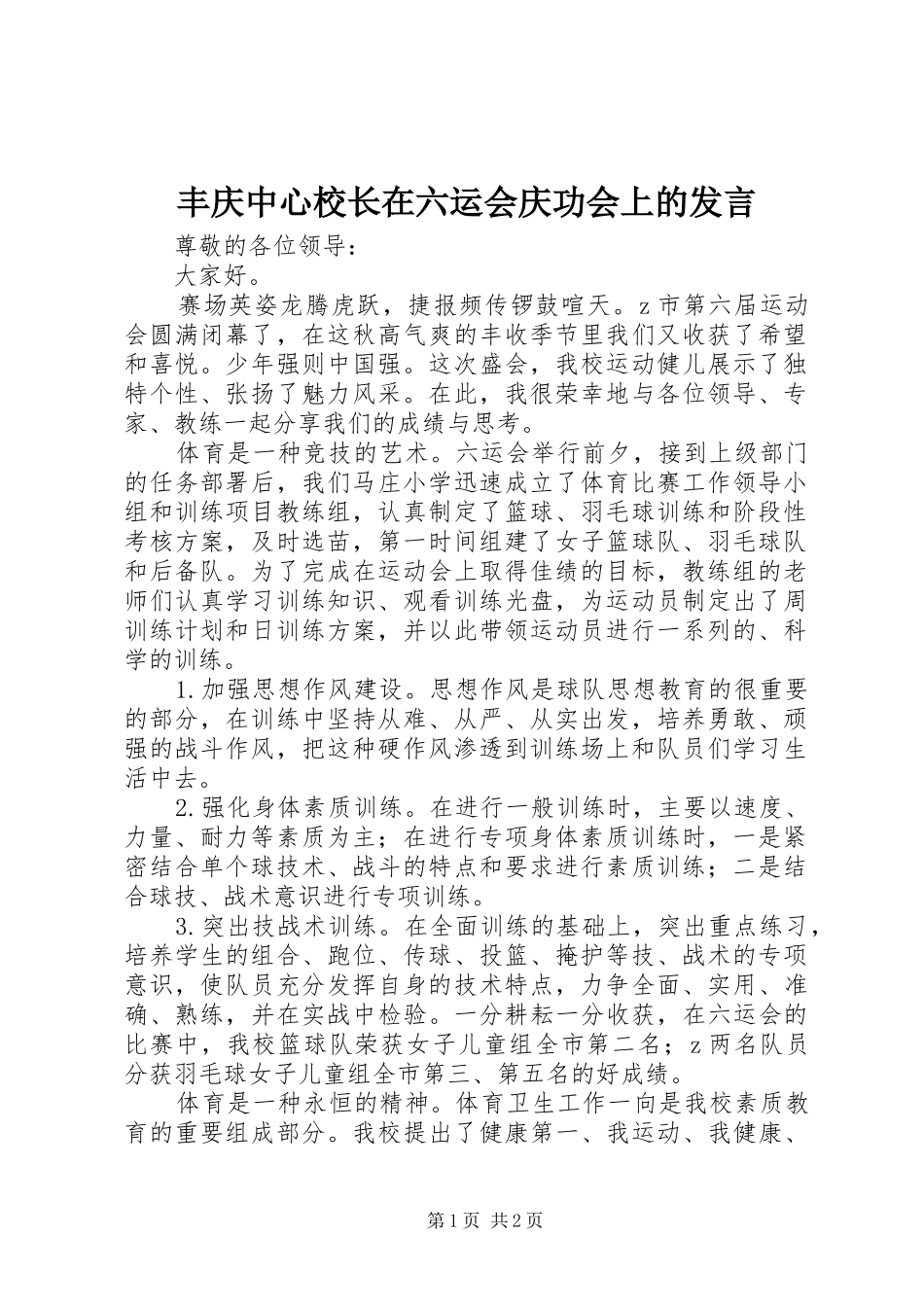 丰庆中心校长在六运会庆功会上的发言稿_第1页