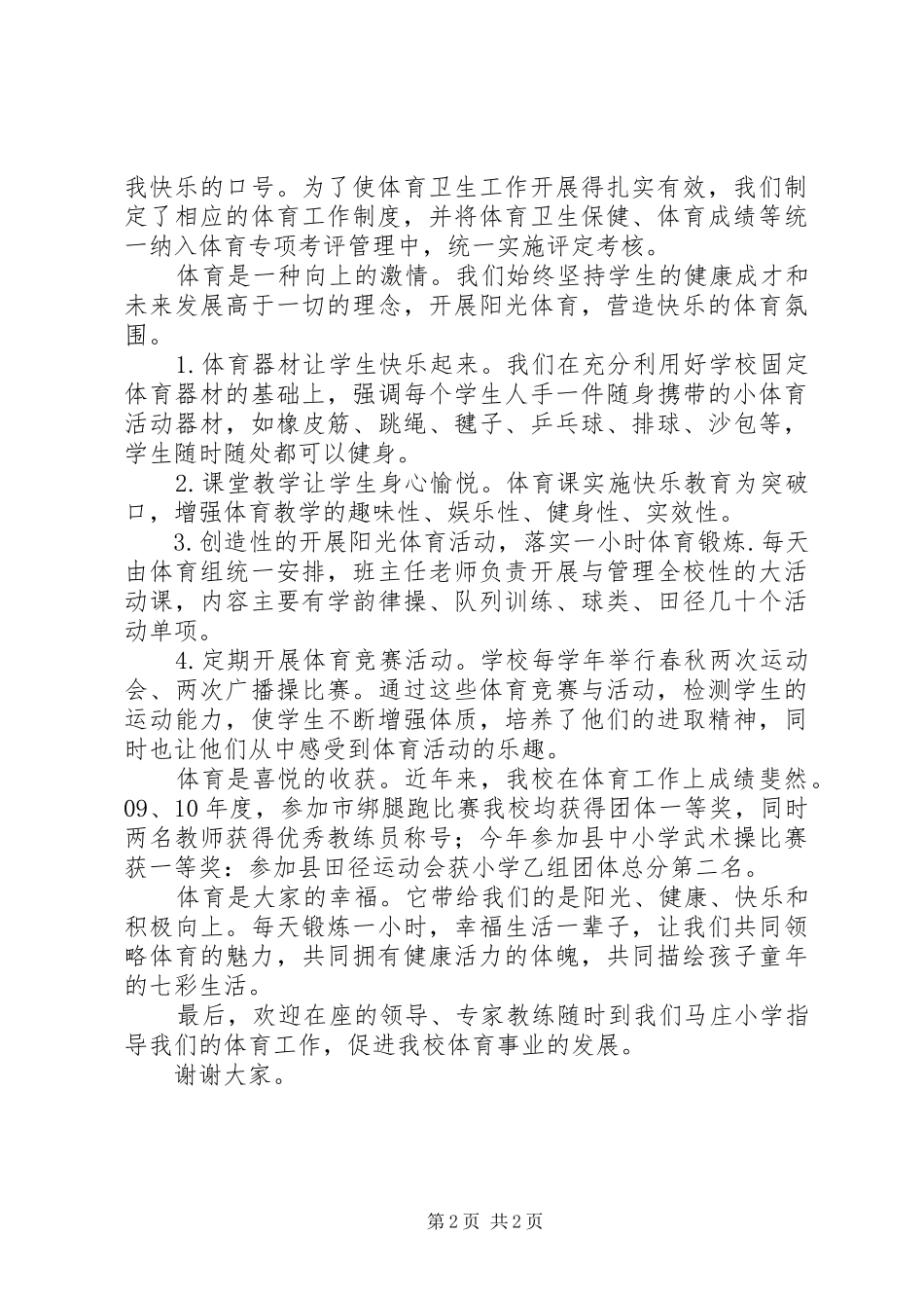 丰庆中心校长在六运会庆功会上的发言稿_第2页