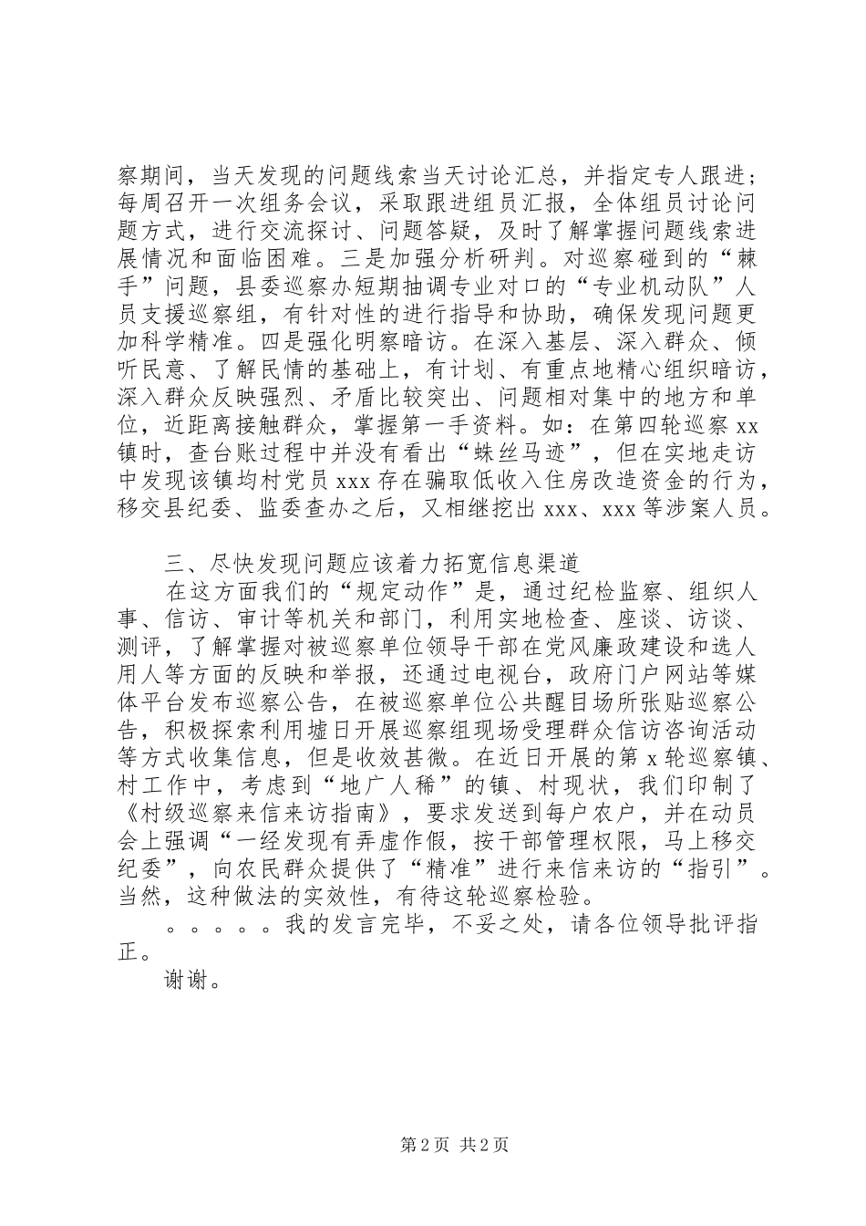 市县党委巡察工作座谈会发言材料致辞_第2页