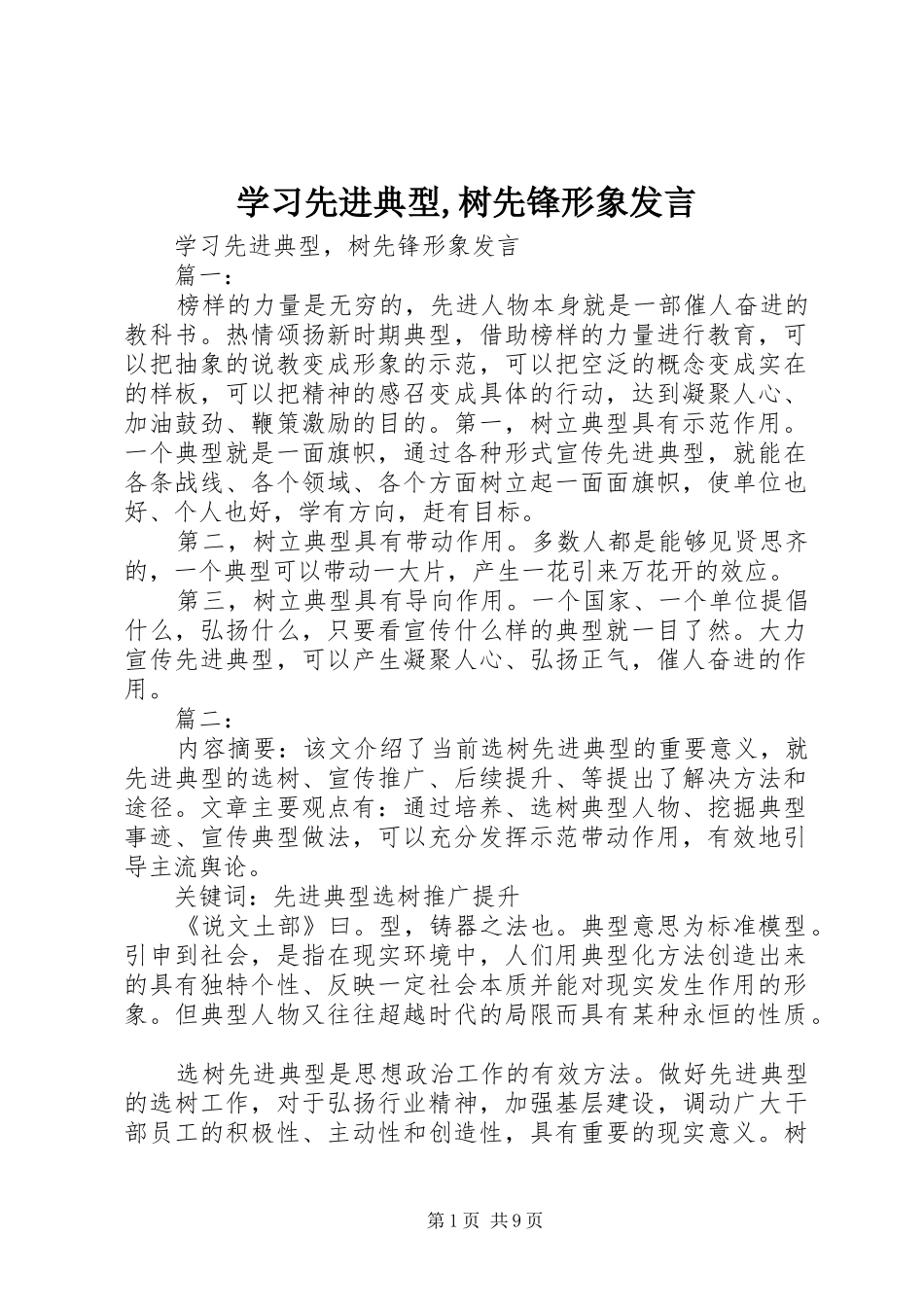 学习先进典型,树先锋形象发言稿_第1页