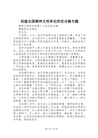 创建全国精神文明单位的发言稿范文专题