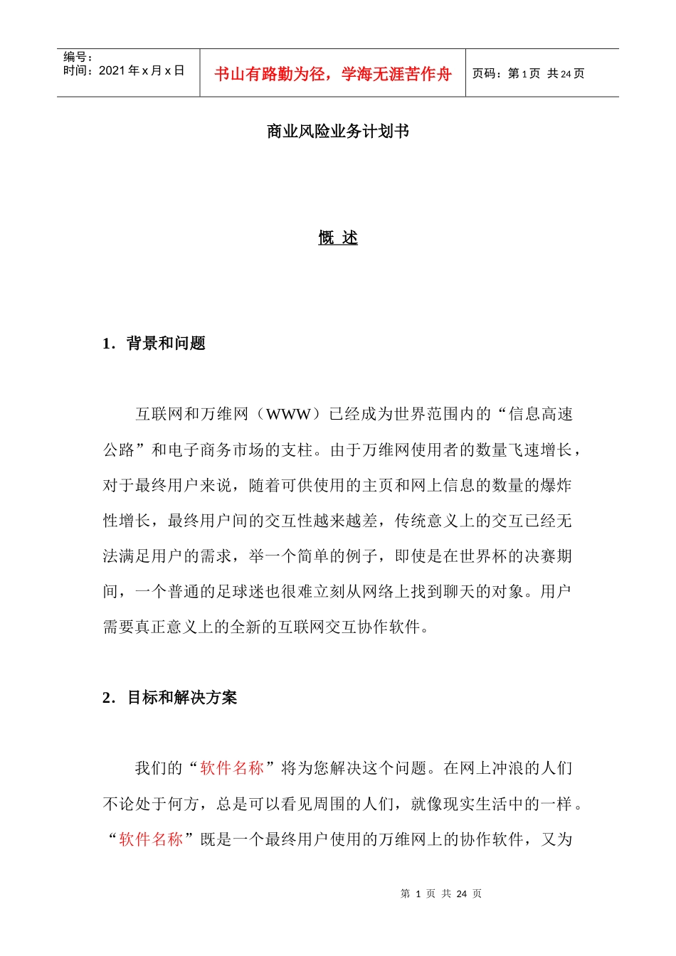 商业风险业务计划书(doc 22页)_第1页