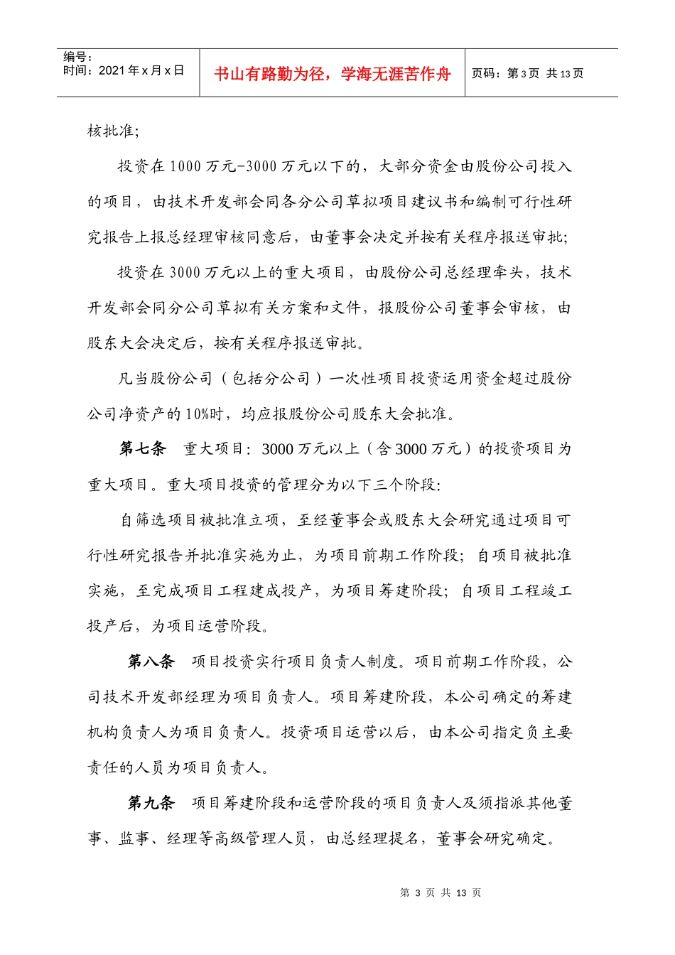 吴江丝绸股份有限公司项目投资管理办法_第3页