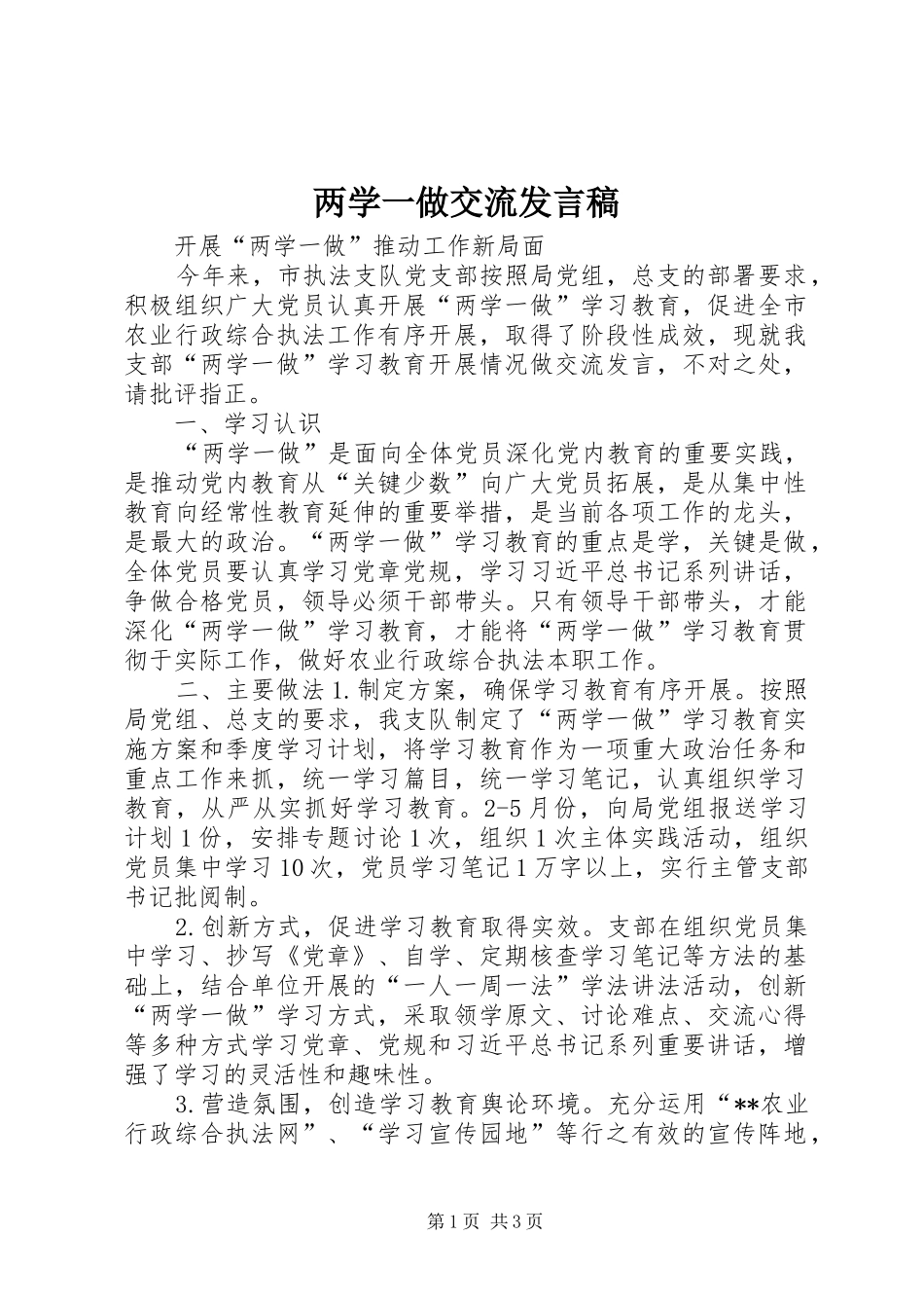 两学一做交流发言_第1页