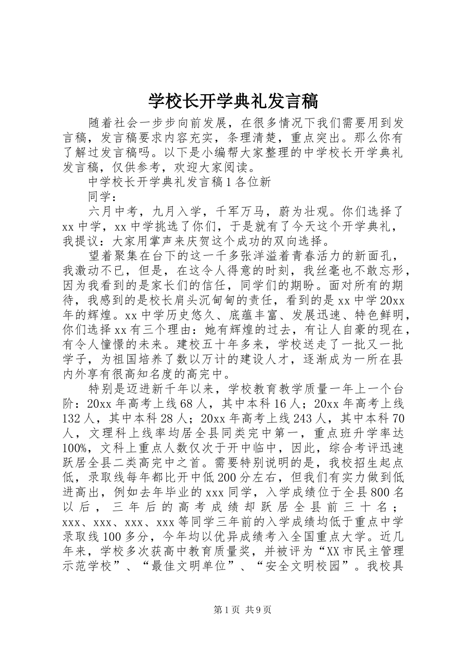 学校长开学典礼发言稿范文_第1页