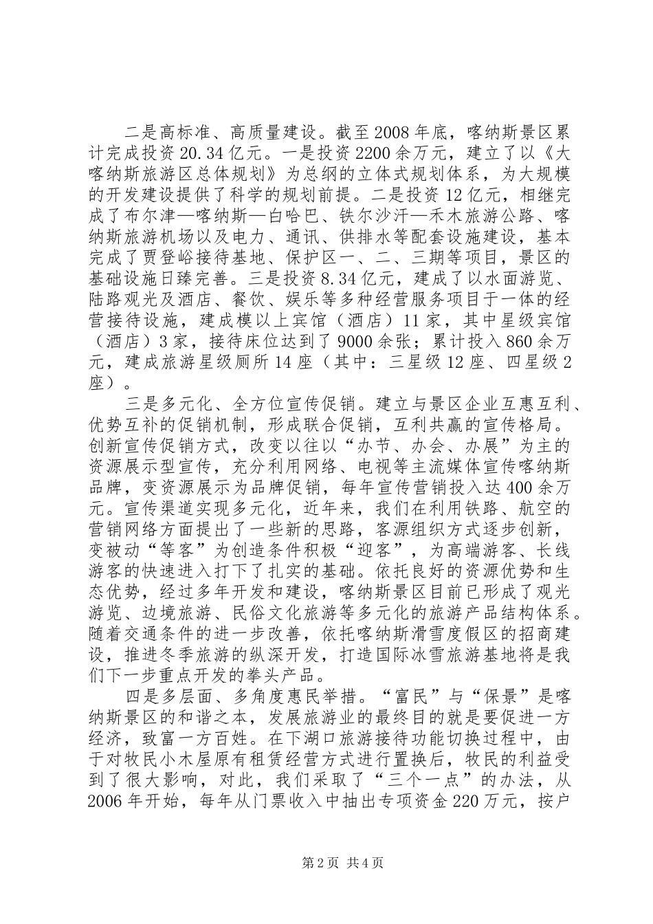 在旅游工作现场观摩会上的发言材料致辞_第2页