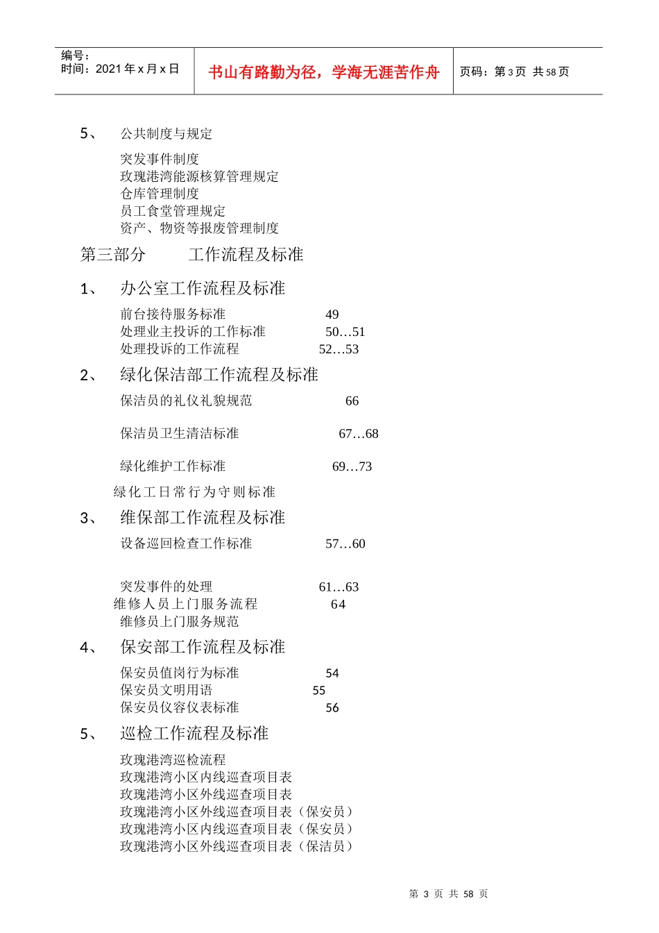 嘉豪物业玫瑰港湾小区内部管理制度汇编--hujun_12345_第3页