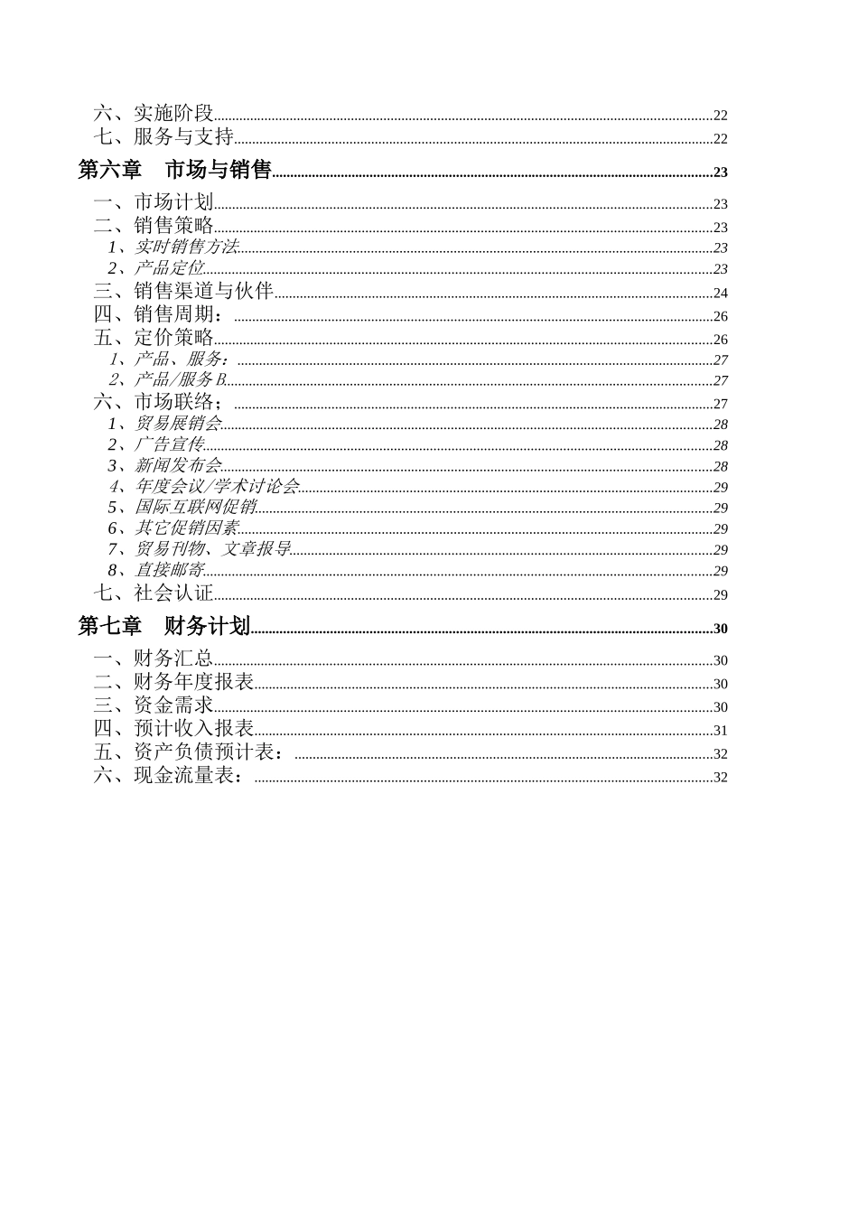 商业计划书(doc 32页)_第3页