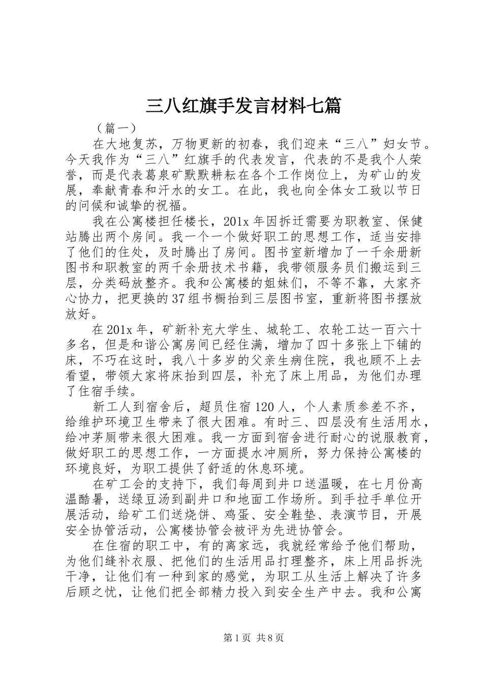 三八红旗手发言材料提纲七篇_第1页