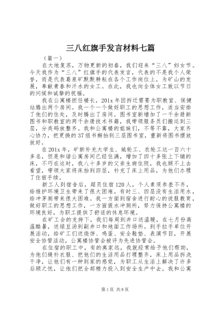 三八红旗手发言材料提纲七篇