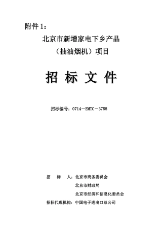 商务部“家电下乡”项目邀请招标_15743