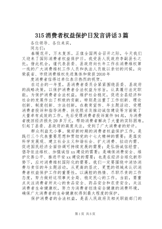 315消费者权益保护日发言稿讲话3篇
