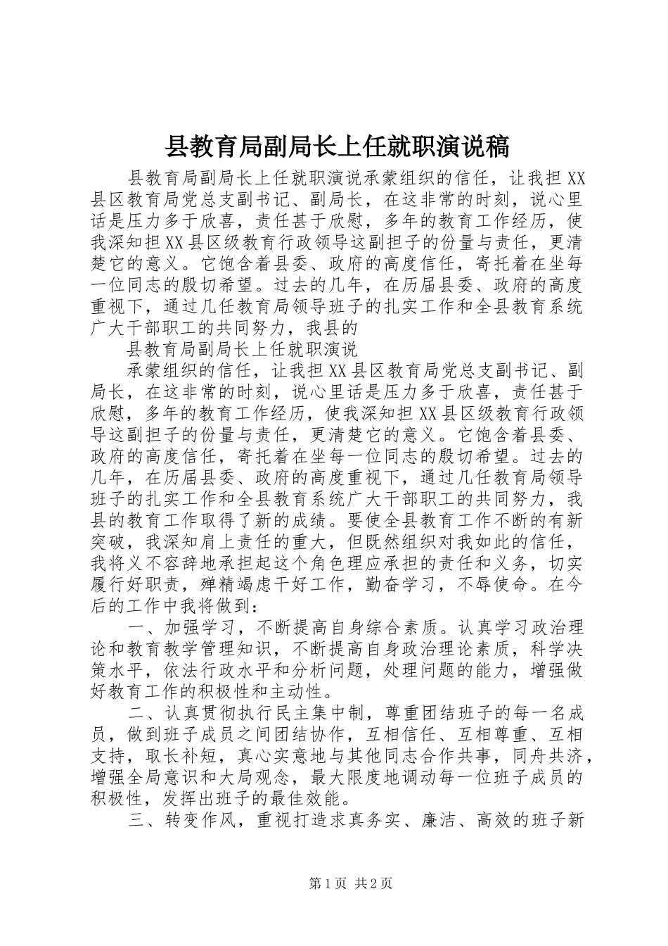 县教育局副局长上任就职演说_第1页