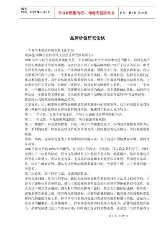 品牌价值研究论谈(doc64)(1)