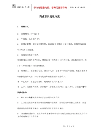 商业项目返租方案doc7(1)