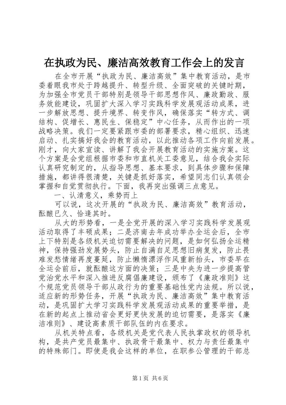 在执政为民、廉洁高效教育工作会上的发言稿_第1页