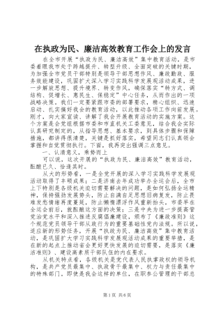 在执政为民、廉洁高效教育工作会上的发言稿