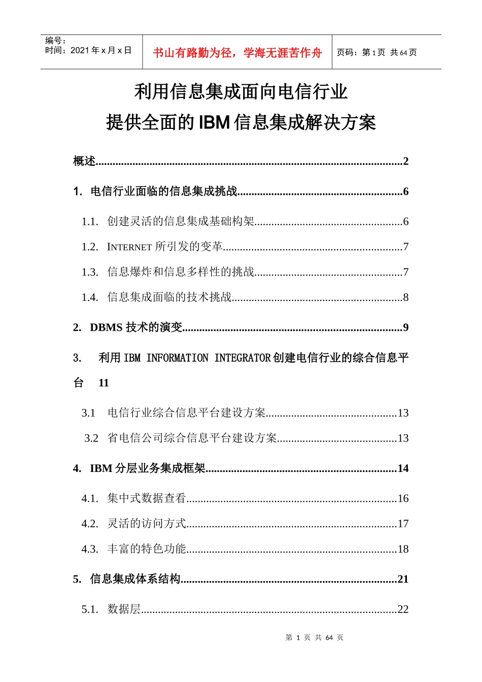 向电信行业提供全面的IBM信息集成解决方案_第1页