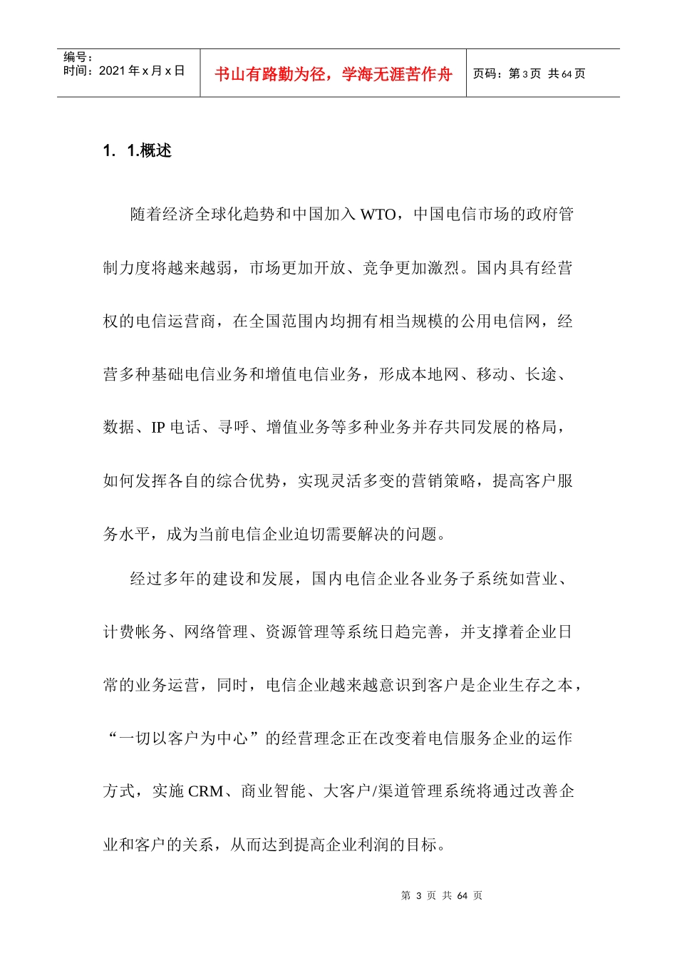 向电信行业提供全面的IBM信息集成解决方案_第3页