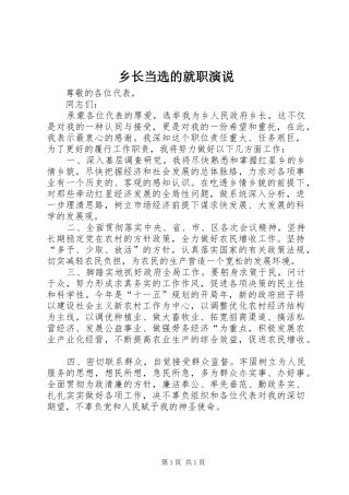 乡长当选的就职演说稿