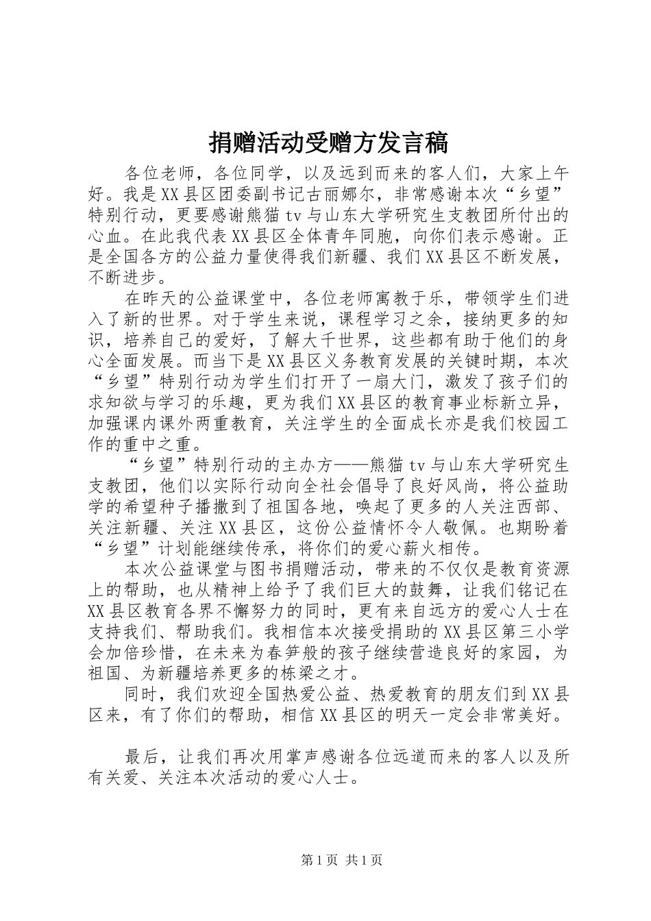 捐赠活动受赠方发言_第1页