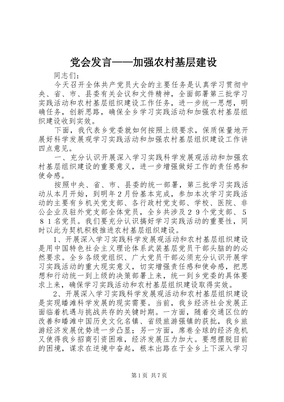 党会发言稿——加强农村基层建设_第1页