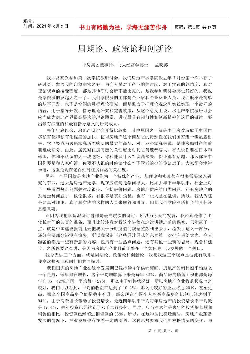 周期论、政策论和创新论-孟晓苏_第1页