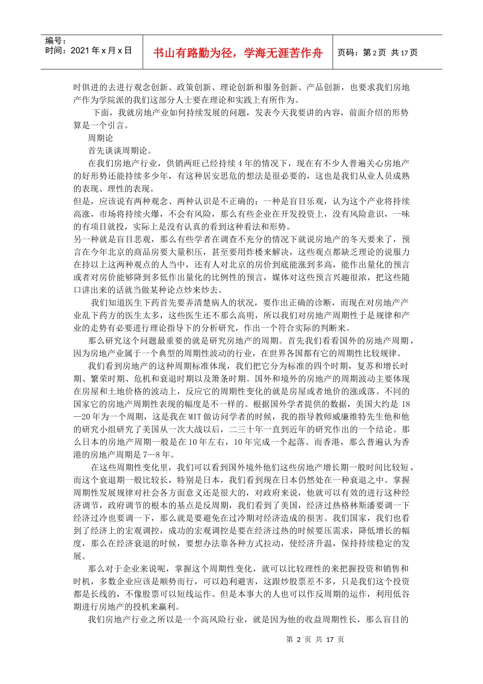 周期论、政策论和创新论-孟晓苏_第2页