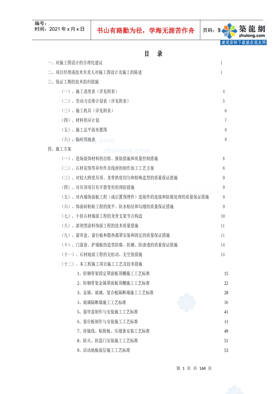 哈尔滨某综合楼室内装饰施工组织设计_secret_第1页