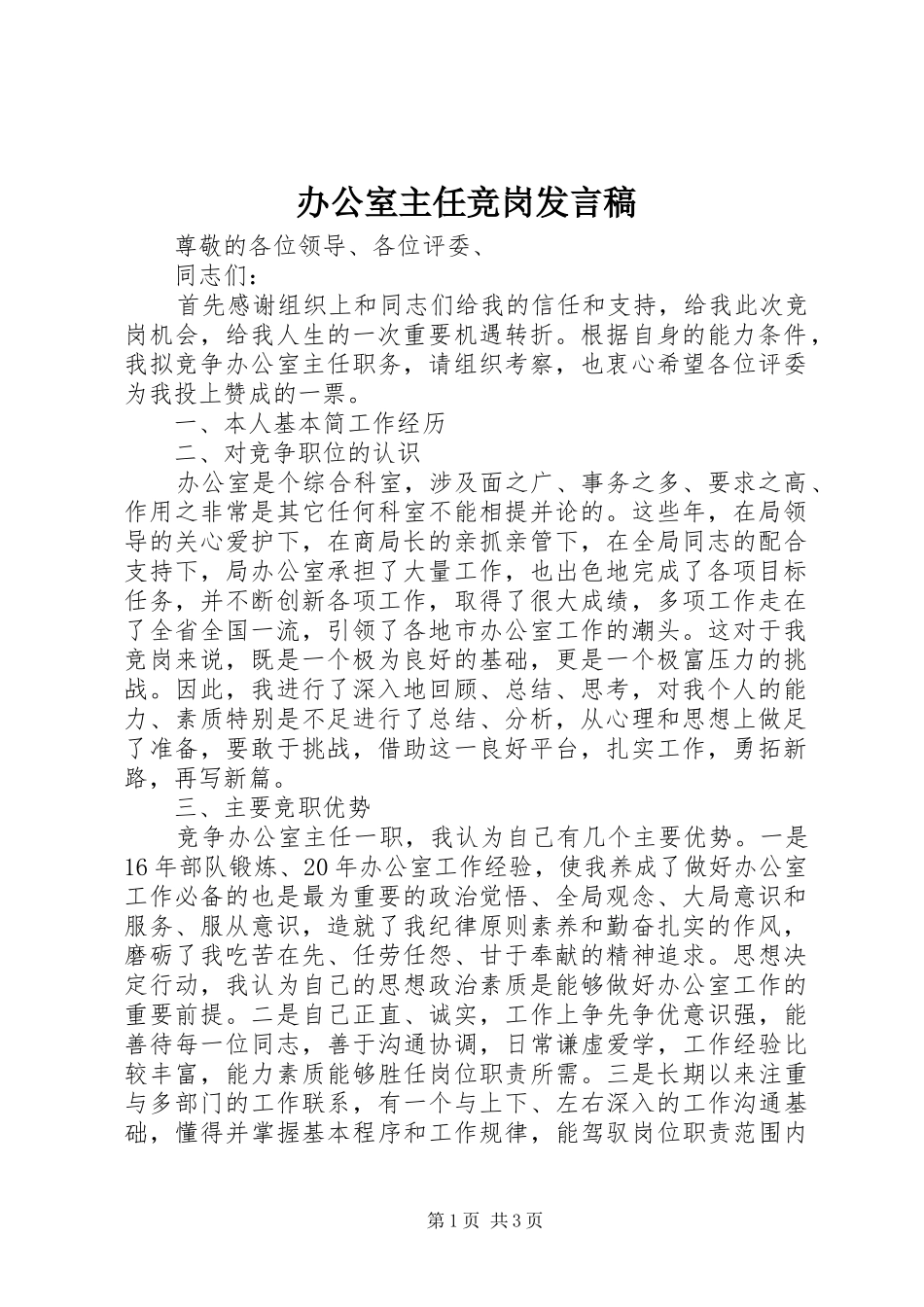 办公室主任竞岗发言_第1页