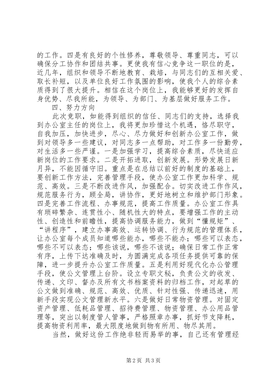 办公室主任竞岗发言_第2页