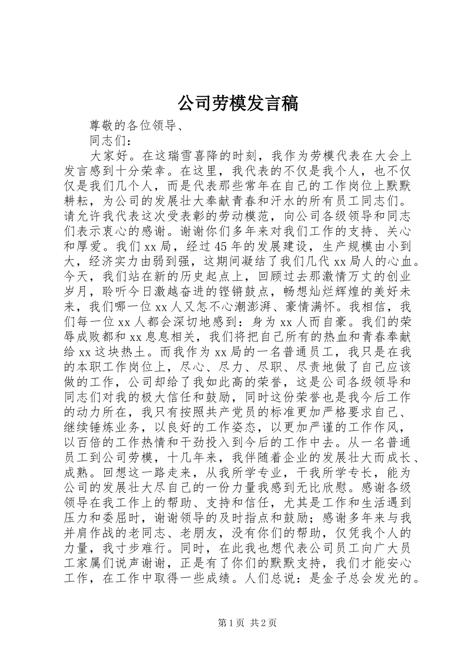 公司劳模发言_第1页