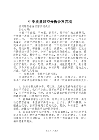 中学质量监控分析会发言