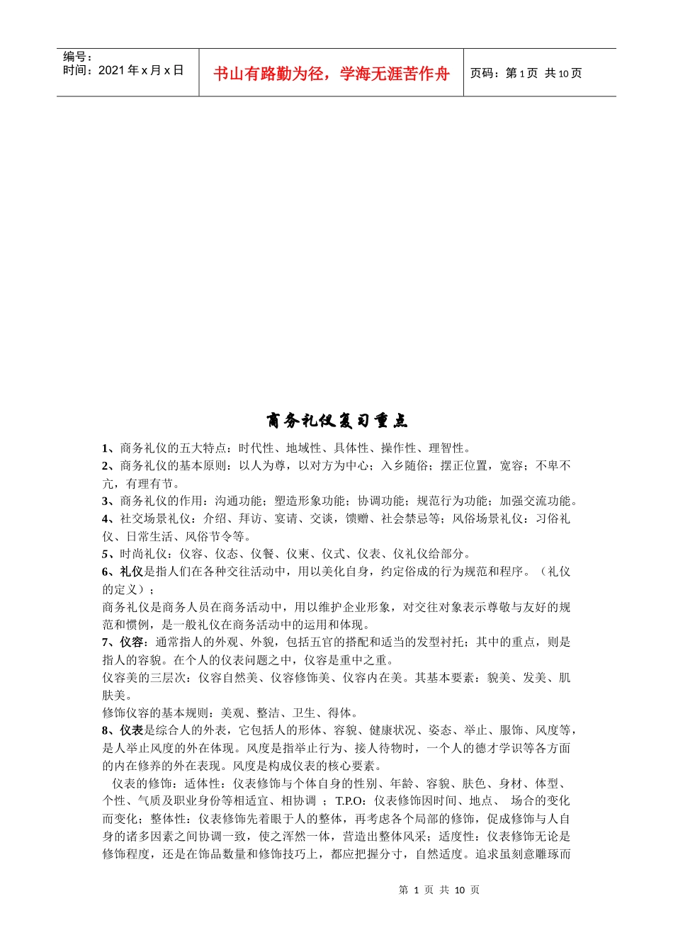 商务礼仪复习要点_第1页