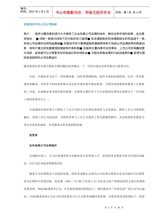 后股改时代的上市公司账单DOC10(1)