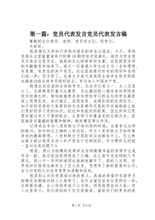 第一篇：党员代表发言党员代表发言