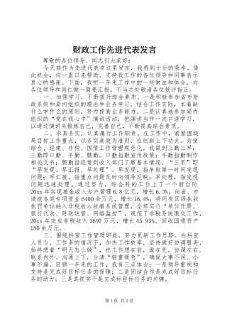 财政工作先进代表发言稿