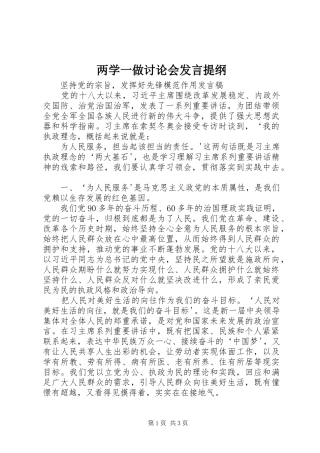 两学一做讨论会发言提纲范文