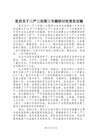 党员关于三严三实第三专题研讨优秀发言