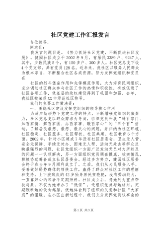 社区党建工作汇报发言稿