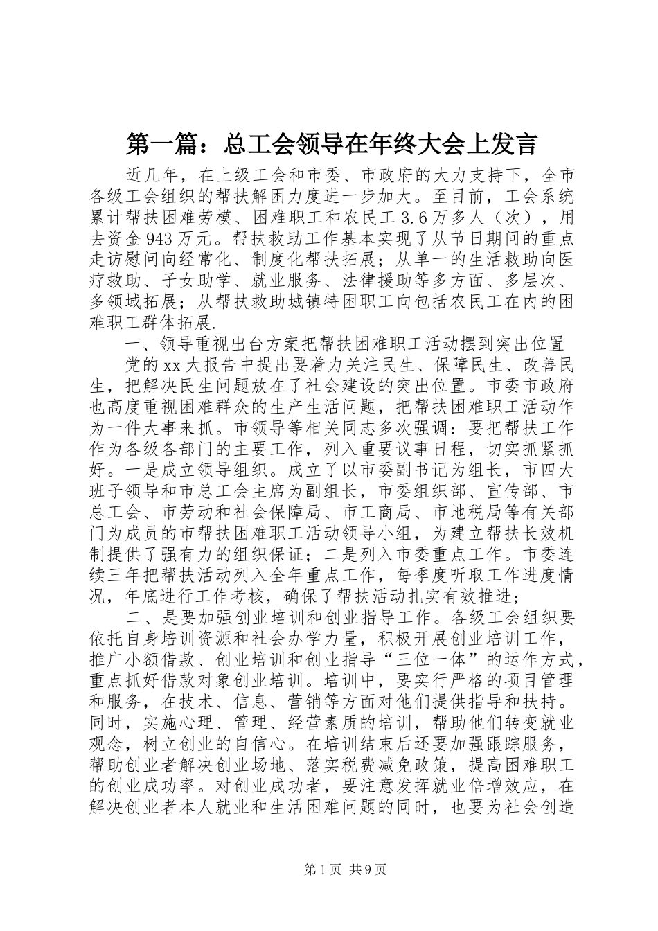 第一篇：总工会领导在年终大会上发言稿_第1页