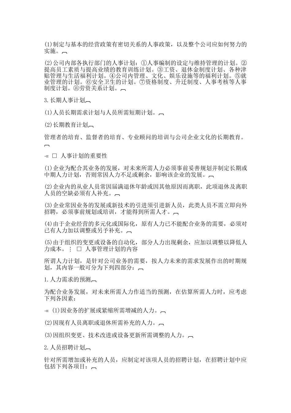 哈佛经理人事策划标准_第2页